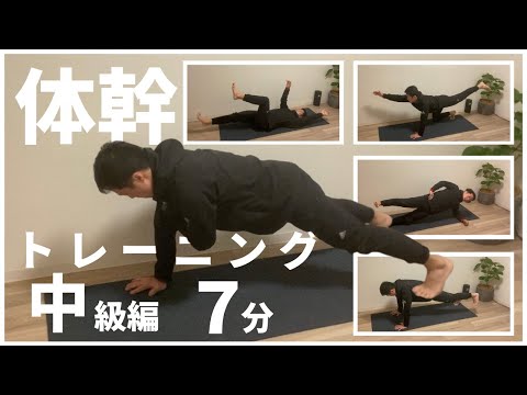 【７分】体幹トレーニング中級編５種目【#正しいフォームで一緒にやってみよう】