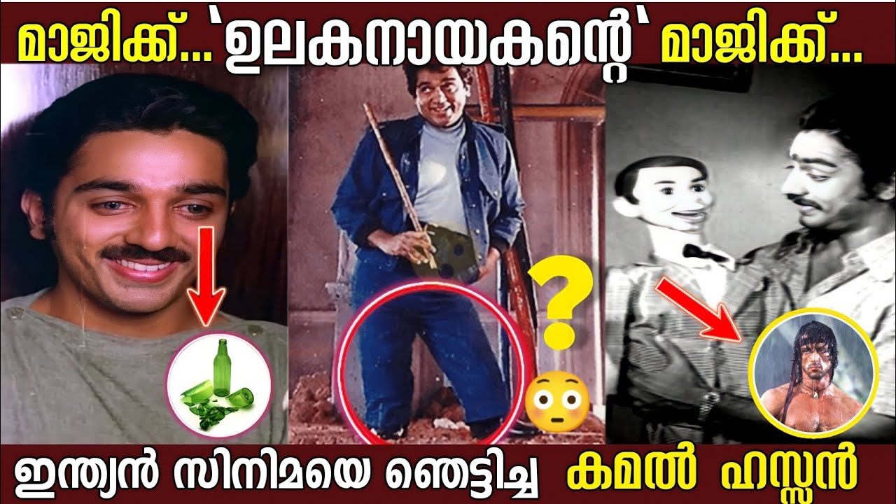 കമൽ ഹസ്സൻ മാജിക്ക് ഇന്ത്യൻ സിനിമയിൽ😎| Top Innovations in indian cinema by Kamal Hassan | Box Office