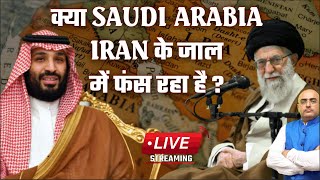 рдХреНрдпрд╛ Saudi Arabia Iran рдХреЗ рдЬрд╛рд▓ рдореЗрдВ рдлрдВрд╕ рд░рд╣рд╛ рд╣реИ ? | HariMohan