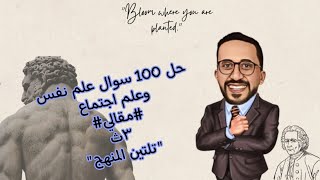 حل 100 سؤال مقالي علم نفس وعلم اجتماع للصف الثالث الثانوي ( تلتين المنهج ) #مايسترو_المواد_الفلسفية