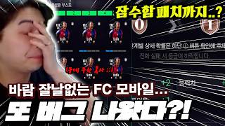 진화 "잠수패치" + 진화재료 복사 버그 또 터졌습니다... 여러분은 알고계세요!! FC모바일