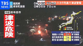 第一波すでに到達　奄美群島・トカラ列島で津波警報