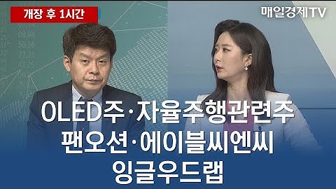 [개장 후 1시간] OLED주·자율주행관련주·팬오션·에이블씨엔씨·잉글우드랩 / 매일경제TV