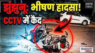 झुंझुनू में दो बाइको की आमने-सामने टक्कर, हादसा CC*TV में कैद #jhunjhunu #shekhawatilive #viralnews screenshot 1