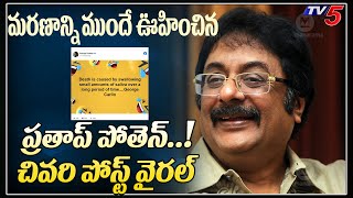 Late Actor Pratap Pothen Last Post Goes Viral Pratap Pothen Pes Away Tv5 Tollywood