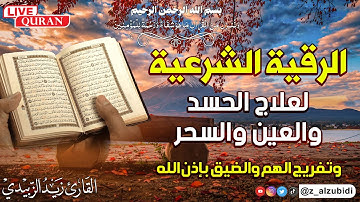 الرقية الشرعية بصوت القارئ زيد الزبيدي