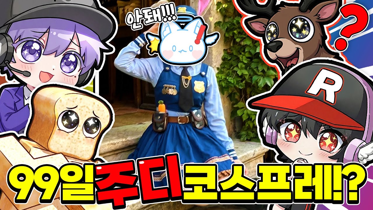 99나이트 깨면 '모찌엘 주토피아 주디 코스프레' 공개!? 실물 사진 걸고 내기 빵ㅋㅋㅋㅋ (w.평학 준브레드 유기사)