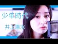 【cover】少年時代    井上陽水 /小林咲稀 Saki Kobayashi