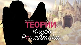 😱 ЧТО НЕ ТАК С МАМОЙ ВИКИ УОКЕР!? | ТЕОРИИ КЛУБА РОМАНТИКИ | СЕКРЕТ НЕБЕС