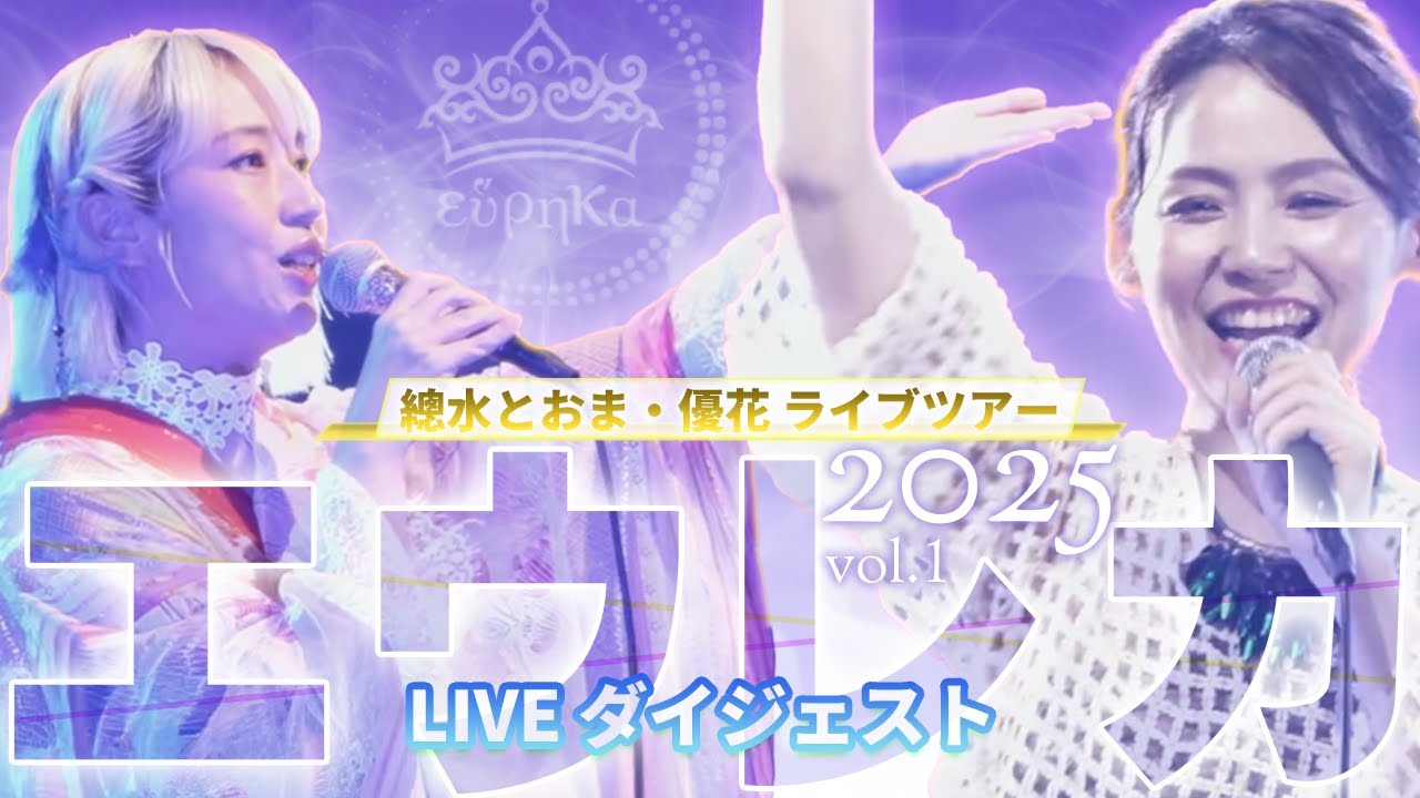 總水とおま・優花 ライブツアー　エウレカ　LIVE ダイジェスト　2025　Vol.1