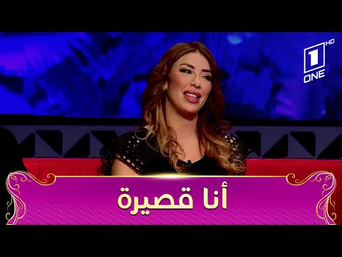بوشوشة حنا فالدار قاع طوال غير انا لي قصيرة فيهم