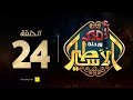 مسلسل أمير و رحلة الأساطير الحلقة الرابعة والعشرون Amir And Mythology Trip Series Ep24 