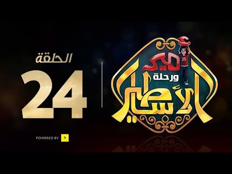 مسلسل أمير و رحلة الأساطير الحلقة الرابعة والعشرون Amir And Mythology Trip Series Ep24 