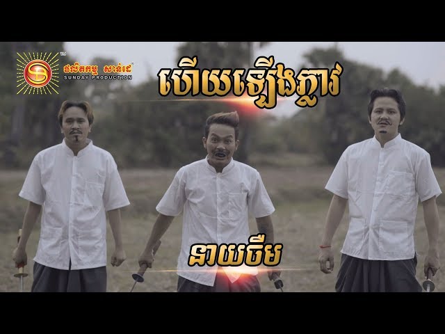 ហេីយឡេីងភ្លាវ- ចឺម [ MV FULL HD ]