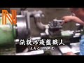 【永久保存版】伝説の旋盤職人!!(とんこつの師匠)