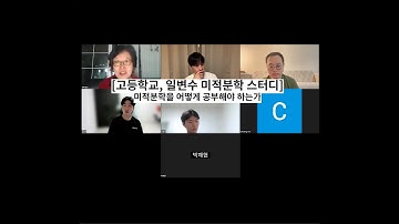 [고등학교, 일변수 미적분학 스터디] 미적분학을 어떻게 공부해야 하는가
