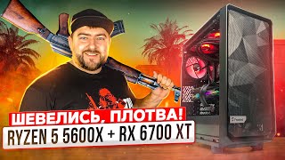 Игровой компьютер AMD Ryzen 5 5600x + ASUS RX 6700 XT 👽 Реальная сборка пк и тесты в онлайн играх