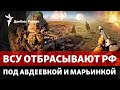 ВСУ дают отпор России на Донбассе, новая угроза на ЗАЭС | Радио Донбасс Реалии