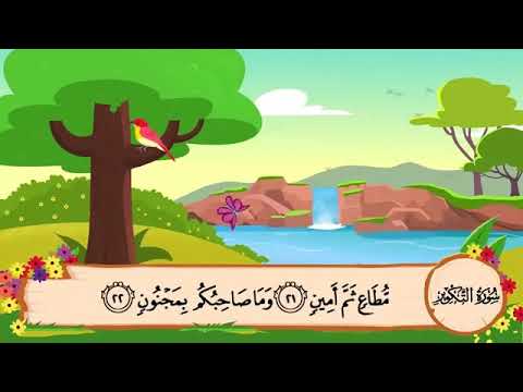 سورة التكوير من ١٥ إلى إلى ٢٤ مكررة ١٠ مرات   15  24  10 