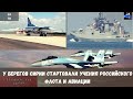 У берегов Сирии стартовали учения российского флота и авиации