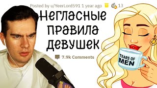 Братишкин СМОТРИТ - НЕГЛАСНЫЕ ПРАВИЛА ДЕВУШЕК и МУЖЧИН