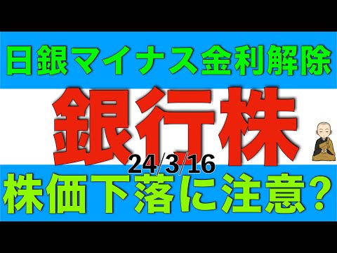 日銀のマイナス金利解除で銀行株の下落に注意が必要なのか解説します