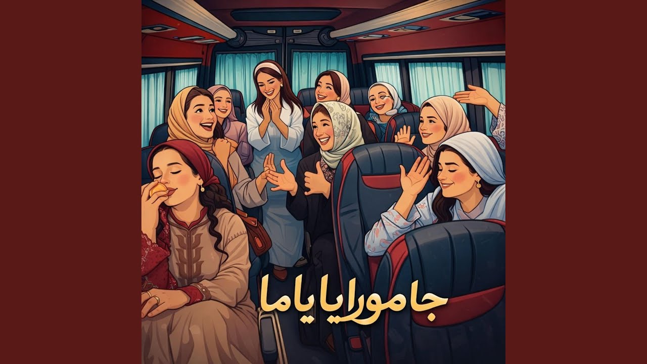 جا مورايا ياما بنات لالة منانة