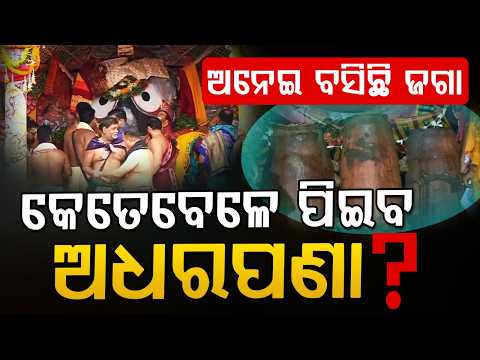 ଅନେଇ ବସିଛି କାଳିଆ ସାଆନ୍ତ | Adhara Pana 2026 | Rath Yatra | Lord Jagannath | Puri News | Argus News