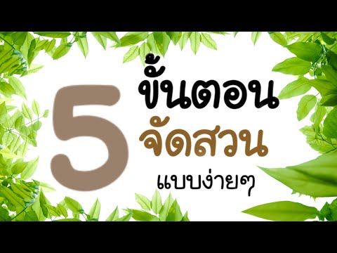 วีดีโอ: สิ่งที่ต้องทำในสวน: เคล็ดลับการจัดสวนประจำเดือนสิงหาคม