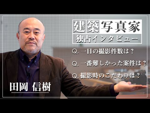 田岡 信樹さんのインタビュー動画 1