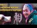 ЮКТЭ Таежная жизнь коренного народа Отдых в таежной избе, готовим ужин, уходим в стойбище а там....