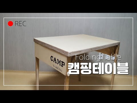 Folding Camping Table 접이식 캠핑테이블