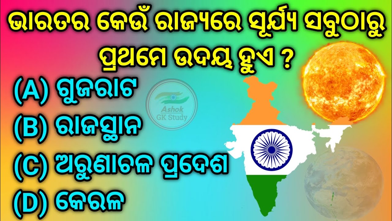 Bharatara keu rajyare surjya sabutharu prathame udaya huae odia gk full video 2026...