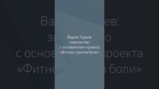 Вадим Гурьев: фитнес против боли #fitnopain #fitness #фитнес #боль #обучениетренеров #спорт #fit