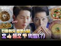 [먹방모음ZIP] 철이 없었죠 빈센조 입맛 몰랐다는게~ 빈센조 입맛 호불호 특집💗💔  #빈센조​ | Vincenzo EP.4