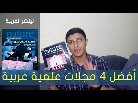 أفضل أربع مجلات علمية عربية