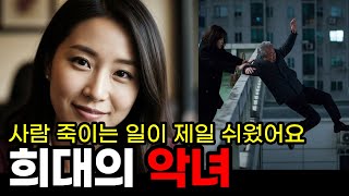 [충격 실화] 2012년 인천 연쇄 보험금 살인사건 | 그녀가 이름을 바꿀때마다 누군가는 죽었다