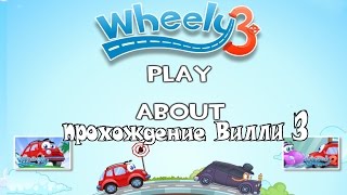 прохождение Вилли 3 Wheely 3