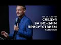 СЛЕДУЯ ЗА БОЖЬИМ ПРИСУТСТВИЕМ/ОЛЕГ ИЛЬИН