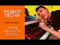 ТВОЯ МИЛОСТЬ ВЕЧНА / разбор клавишной партии