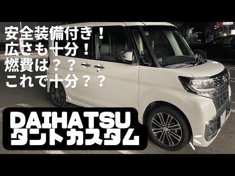 Daihatsu] Impressions of a car amateur who drove a Tanto Custom
