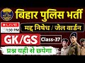 बिहार पुलिस मध निषेध / जेल वार्डर GKGS क्लास - 37 | Bihar Police new Vacancy 2025-26