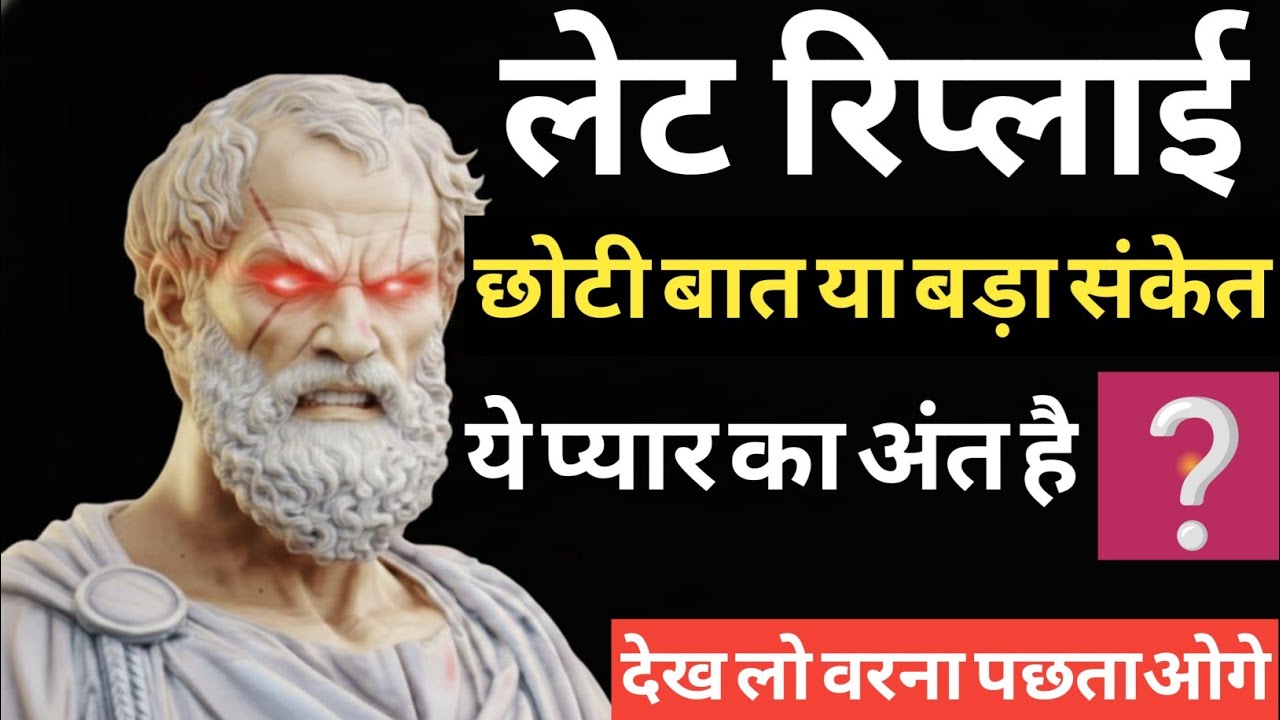 लेट रिप्लाई: छोटी बात या बड़ा संकेत? | क्या ये प्यार का अंत है? 😳