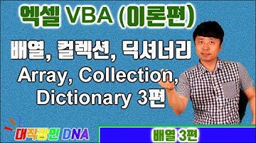 엑셀 VBA 이론 (배열 3편 Array, Collection, Dictionary) - 대직장인DNA
