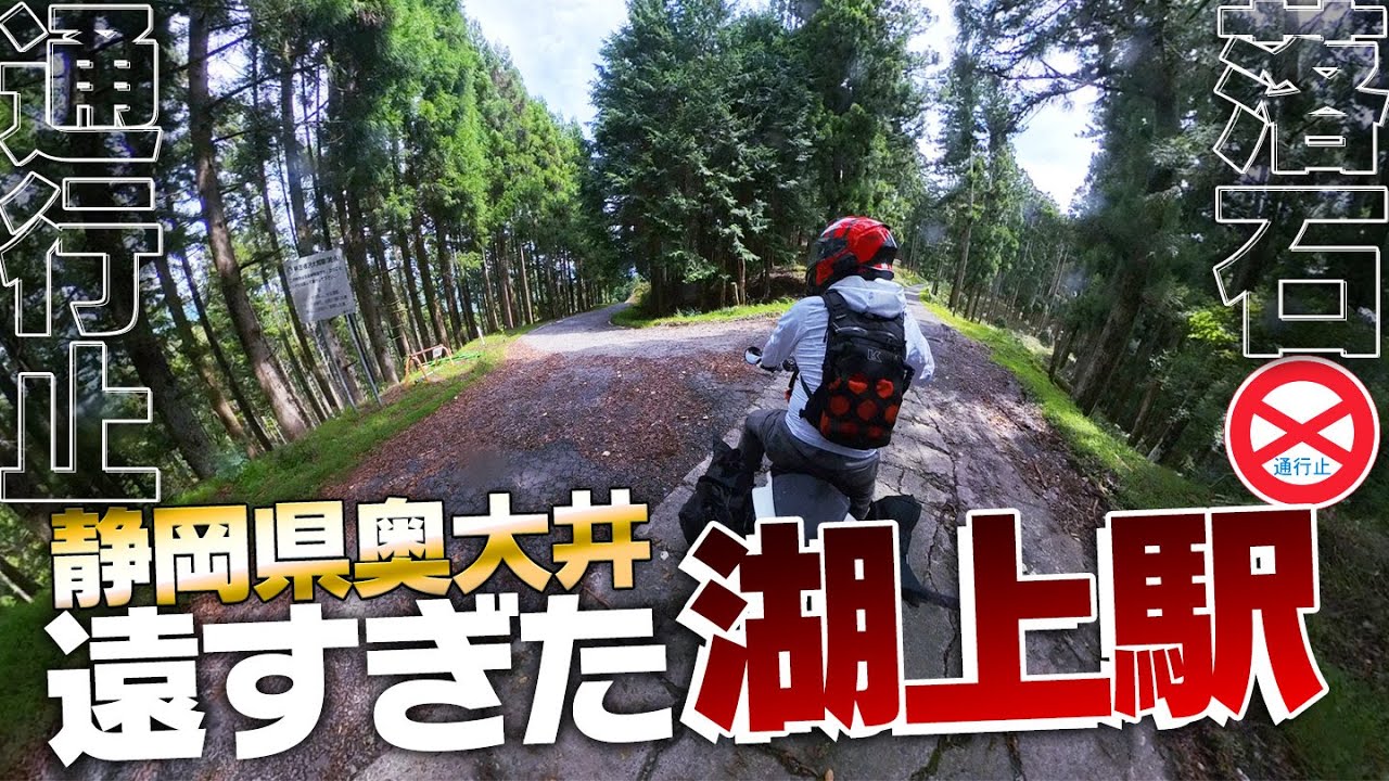 迂回路が険道!? 遠すぎた湖上駅｜奥大井ツーリング③【390duke｜モトブログ】