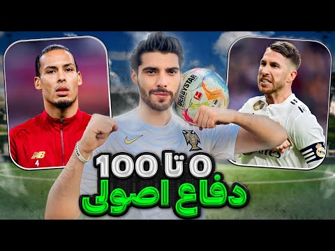 آموزش دفاع اصولی و تکل زدن