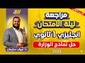 مراجعه انجليزي اولي ثانوي الترم التاني مراجعه ليله الامتحان انجليزي اولي ثانوي ترم تاني نماذج 