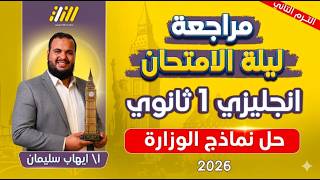مراجعه انجليزي اولي ثانوي الترم التاني | مراجعه ليله الامتحان انجليزي اولي ثانوي ترم تاني | نماذج