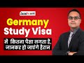 Germany study visa में कितना पैसा लगता है, जानकर हो जाएंगे हैरान