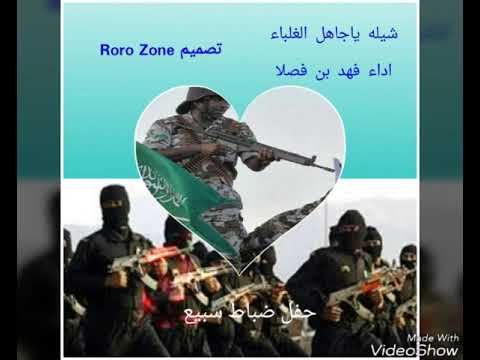 شيله ياجاهل الغلباء حفل ضباط سبيع اداء فهد بن فصلا